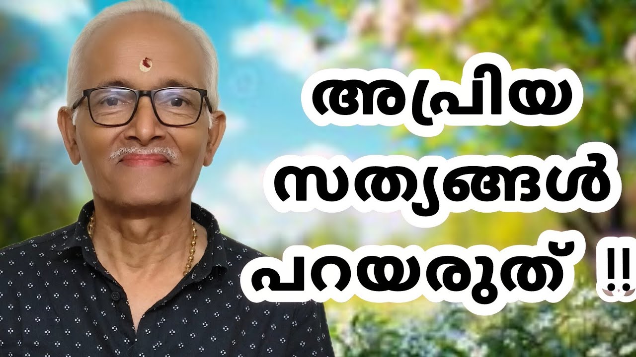 അപ്രിയസത്യങ്ങൾ പറയരുത്‼️ സത്യം വദ❗ധർമ്മം ചര‼️നേർമൊഴി നേർവഴി‼️ ശ്രീധരരാജ്‼️