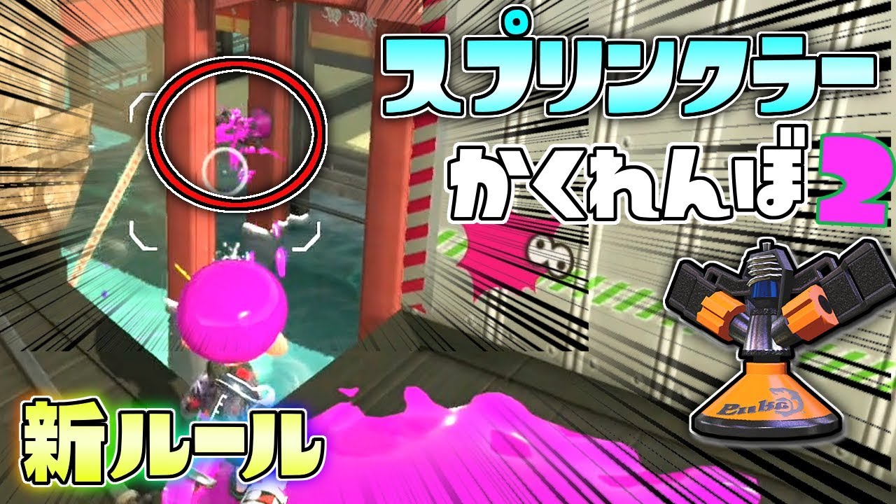 激ムズ新ルール!マップのどこにでも隠せるスプリンクラーでかくれんぼ!?  【スプラトゥーン2かくれんぼ】
