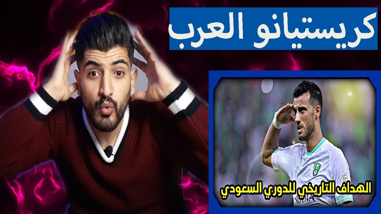 فلسطيني يشاهد الاسطورة السورية عمر السومة لاعب الاهلي السعودي🔥(مستحيل تشابه اهدافه واهداف رونالدو)