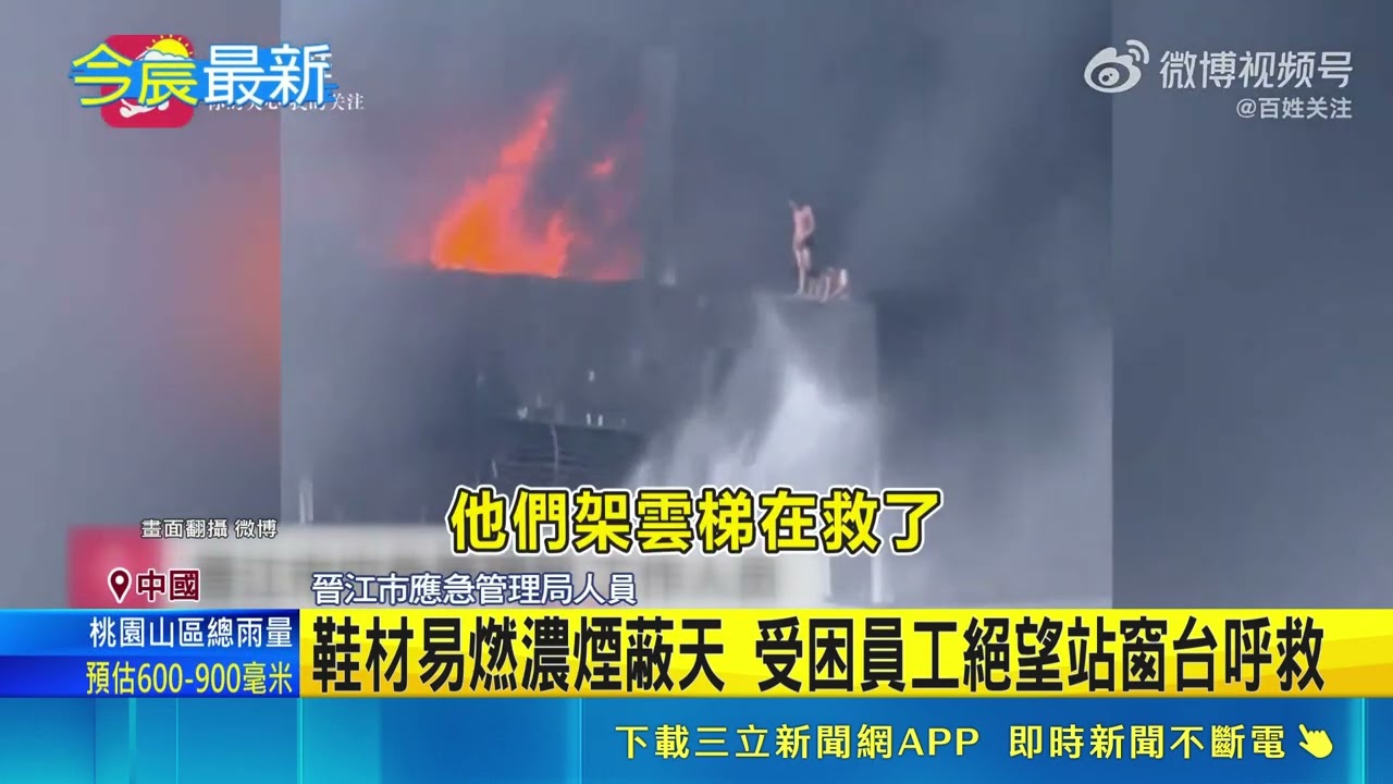 中國鞋材易燃濃煙蔽天 受困員工絕望站窗台呼救 習近平下令徹查! 確切起火原因仍待釐清｜消失的國界