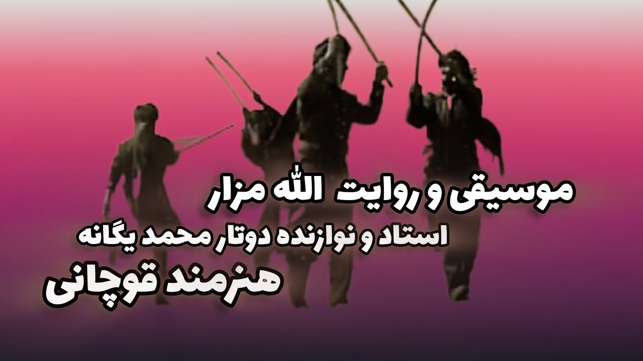 روایتی زیبا از الله مزار و داستان یک عشق کرمانج ، نوازنده و خواننده محمد یگانه،  هنرمند قوچانی