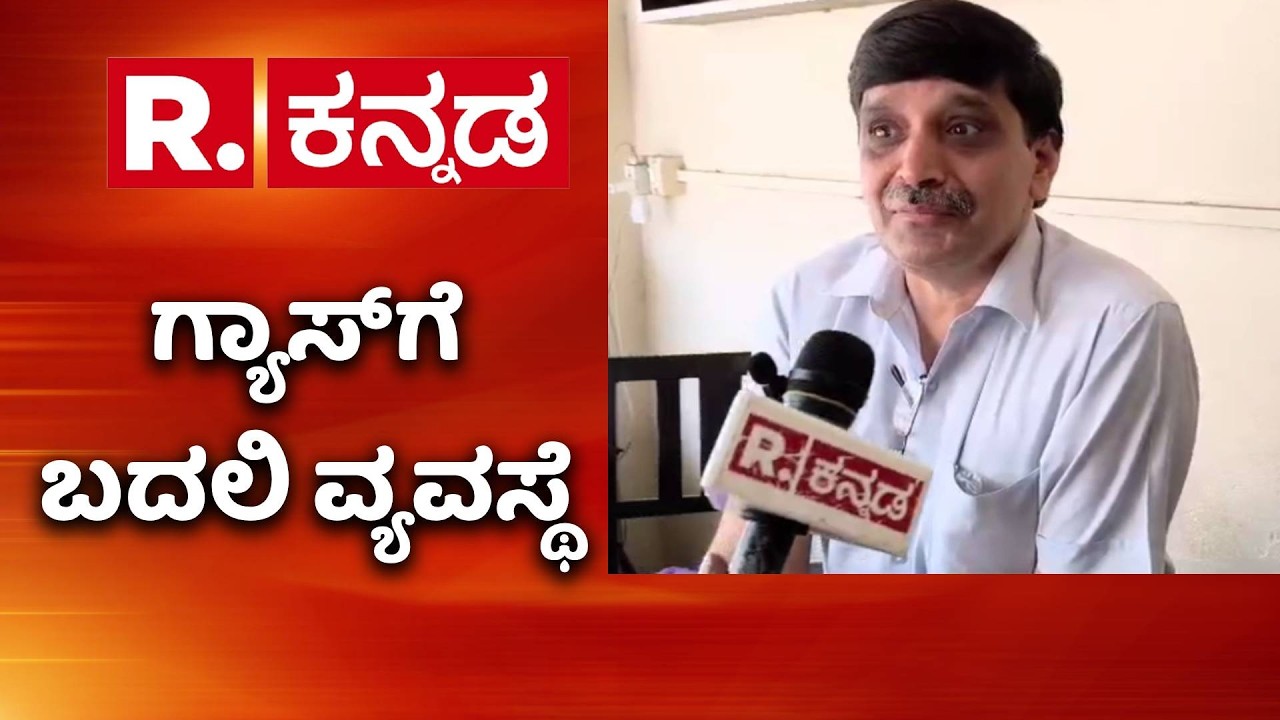 LPG Supply India : ಉಡುಪಿಯಲ್ಲಿ ಗ್ಯಾಸ್​ಗೆ ಬದಲಿ ವ್ಯವಸ್ಥೆ | Udupi