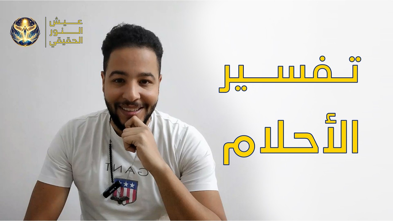 مفهوم جديد وغريب عن الأحلام مع محمد مُنوّر