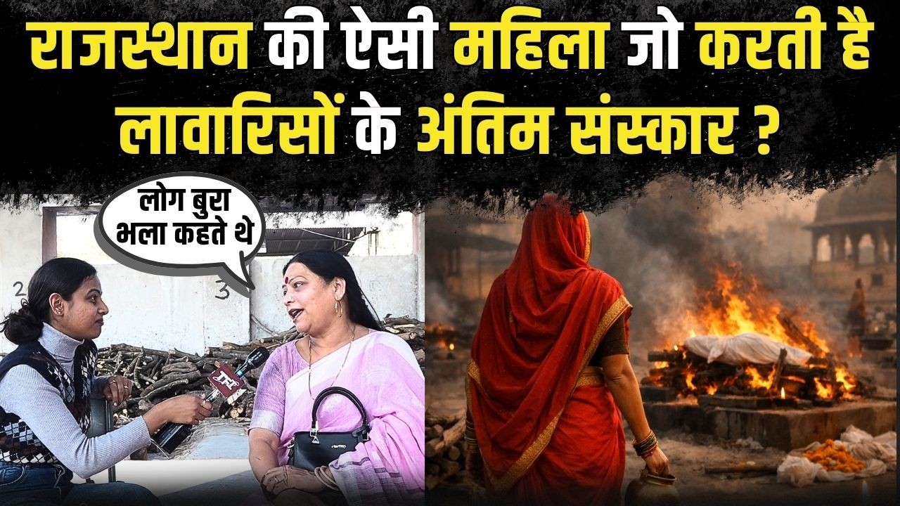 Rajasthan की ऐसी महिला जो करती है लावारिसों के अंतिम संस्कार? | Rajasthan Viral Video | TFI |