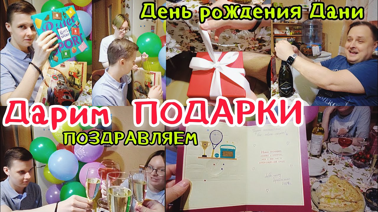 1830 ДАРИМ ПОДАРКИ\ПРАЗДНУЕМ ДЕНЬ РОЖДЕНИЯ ДАНИ влог ЖИЗНЬ МОСКОВСКОЙ СЕМЬИ