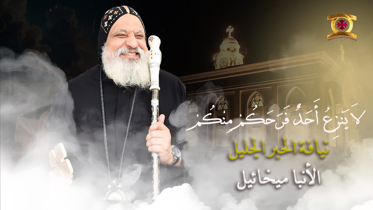 لا ينزع أحد فرحكم منكم - نيافة الحبر الجليل الأنبا ميخائيل