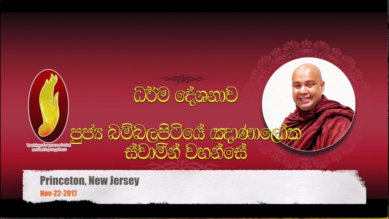 Ven. Bambalapitiye Gnanaloka Thero - Princeton - New Jersey -   Nov-22-2017