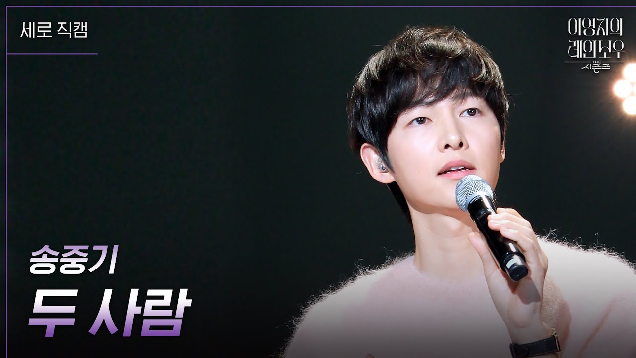 [세로] 송중기 - 두 사람 [더 시즌즈-이영지의 레인보우] | KBS 250110 방송