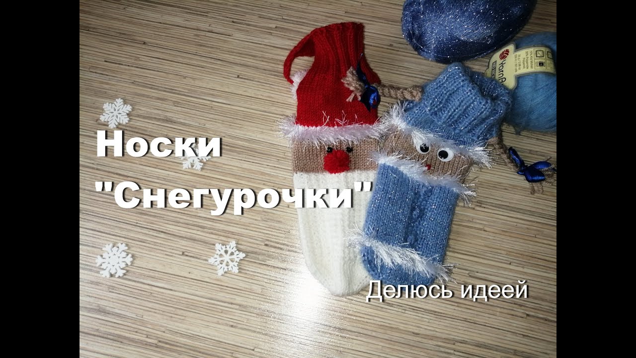 Носки 