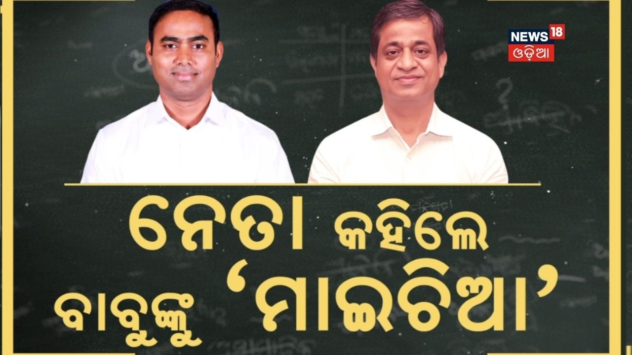 ନେତା କହିଲେ ବାବୁଙ୍କୁ ମାଇଚିଆ | Pritiranjan Gharai Target Jajpur Collector | BJD News | Asala Katha