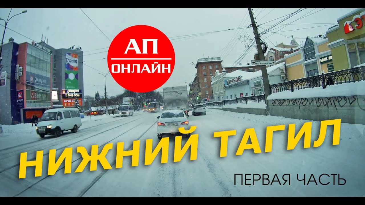 Нижний Тагил / проезд по городу / 1 часть