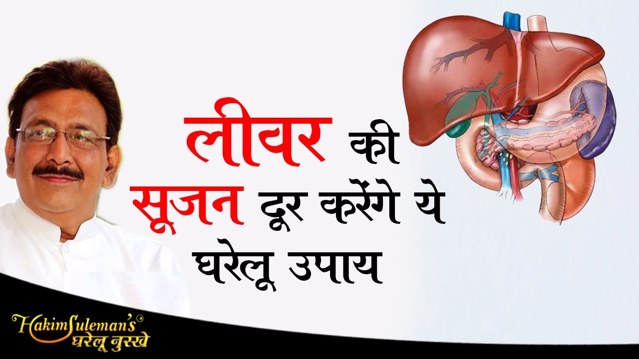 क्या आपके लीवर में सूजन है ? तो अपनाएं बस ये | Hakim Suleman Khan | Unani |