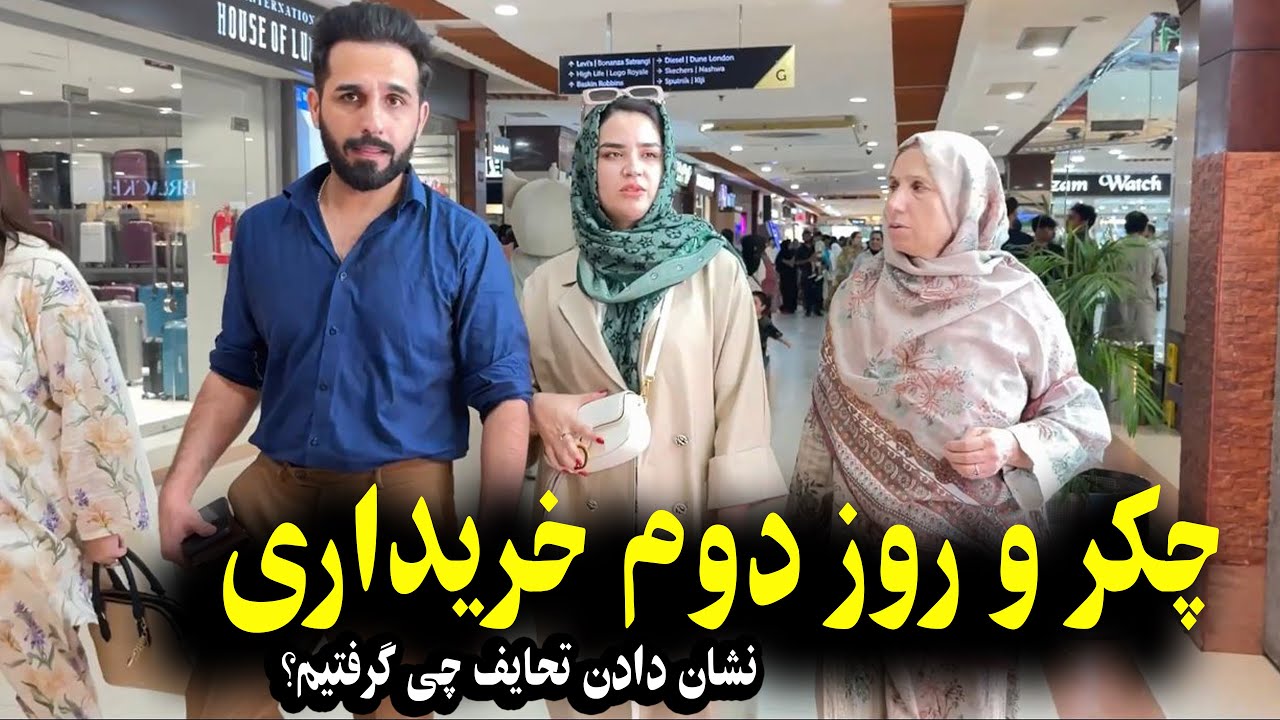 چکر و روز دوم خریداری ونشان دادن تحایف  بخاطر رفتن ما از پاکستان بخیر