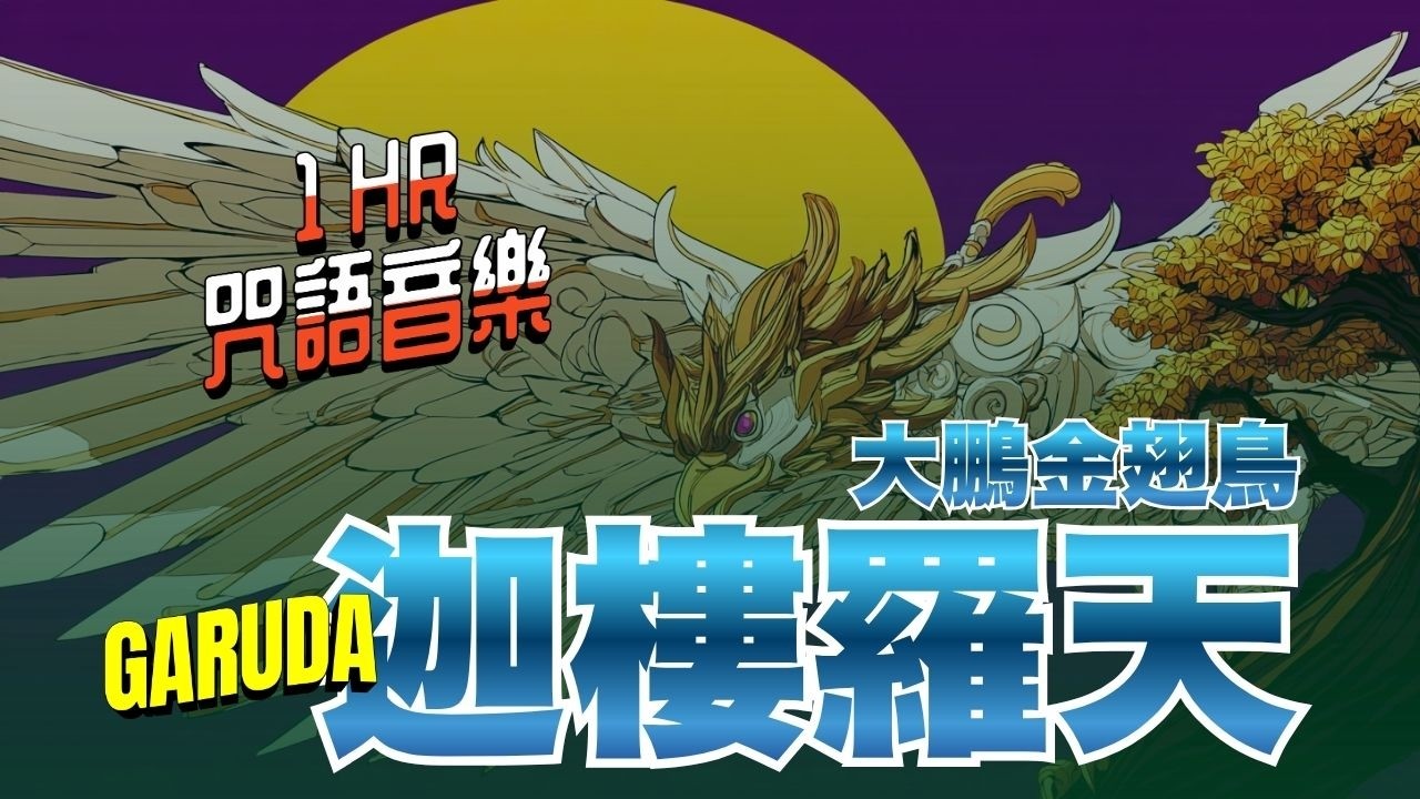 迦樓羅天 大鵬金翅鳥心咒 （1小時）｜守護擋災 領導力加威