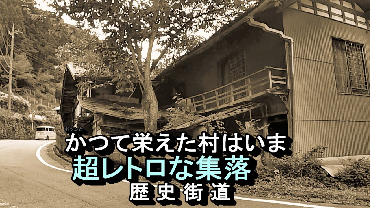 かつて栄えた村は今　超レトロな集落
