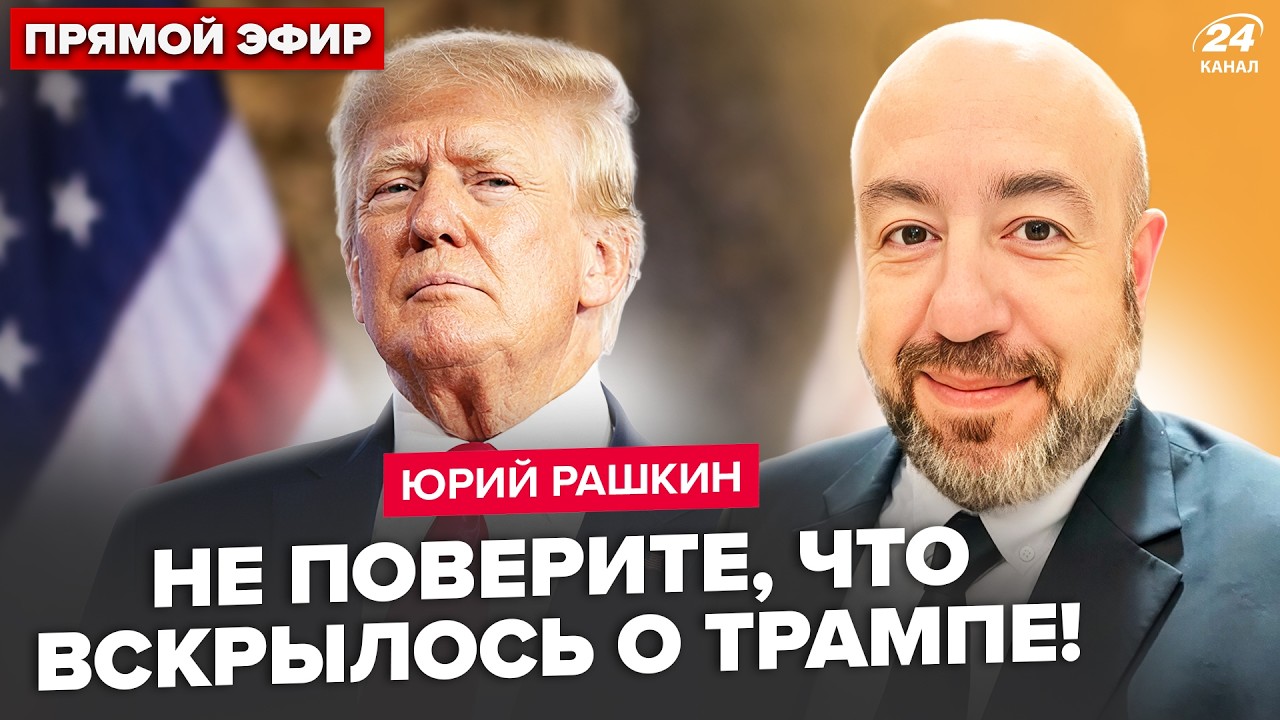 ❗РАШКИН: СРОЧНО! Трамп СТРАШНО БОЛЕН: не поверите, что ВСПЛЫЛО. США всколыхнул ЖУТКИЙ СКАНДАЛ