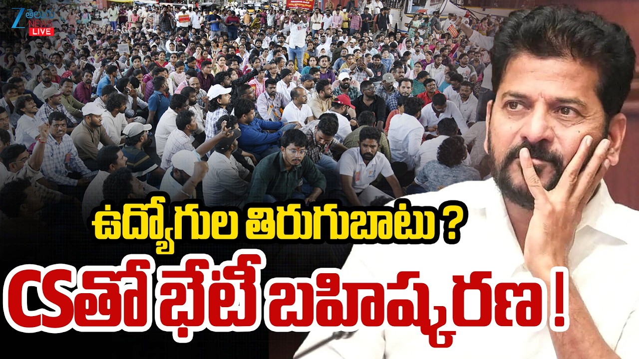 LIVE: Telangana CS Meets Employees JAC | Employees Protest|ఉద్యోగుల తిరుగుబాటు ? CSతో భేటీ బహిష్కరణ!