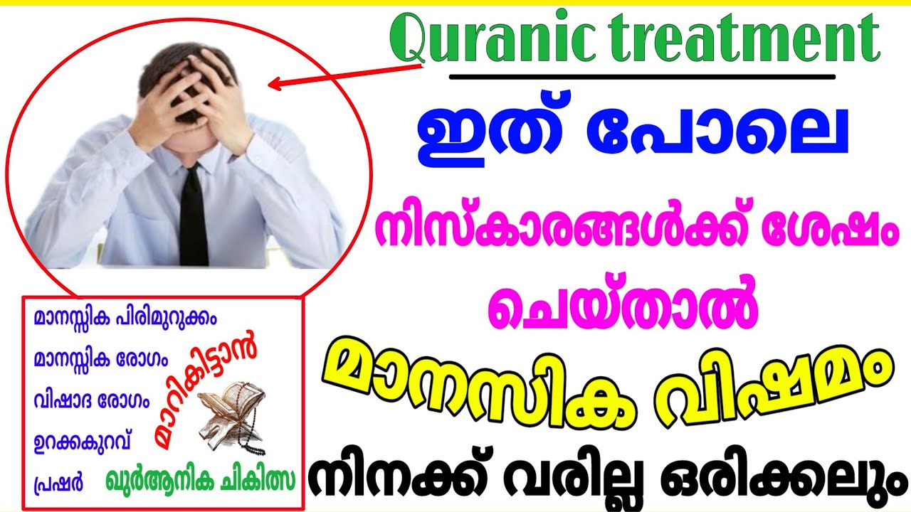 എല്ലാ വിധ മാനസിക വിഷമങ്ങൾ മാറികിട്ടാൻ | Quranic solutions for mind problems| Ashik mahmoodi