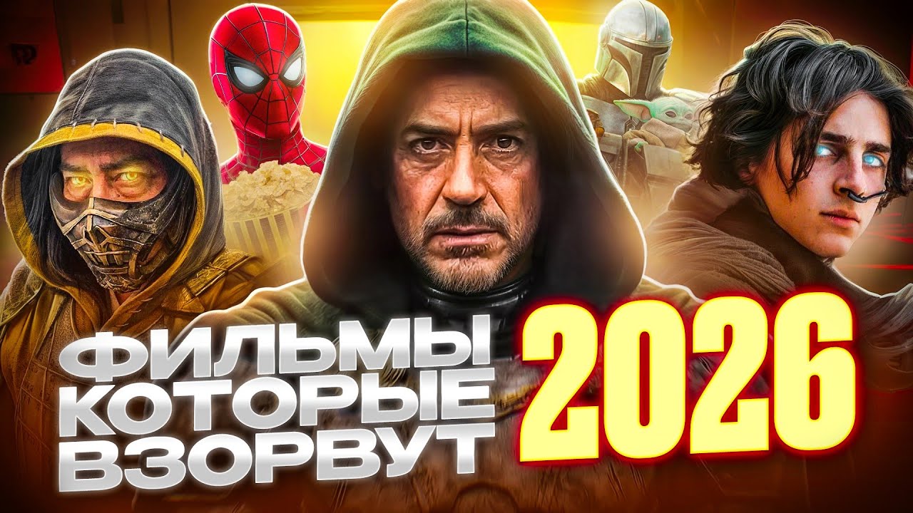 ТОП-25 ОЖИДАЕМЫХ ФИЛЬМОВ 2026 — ЭТО БУДЕТ БЕЗУМИЕ!