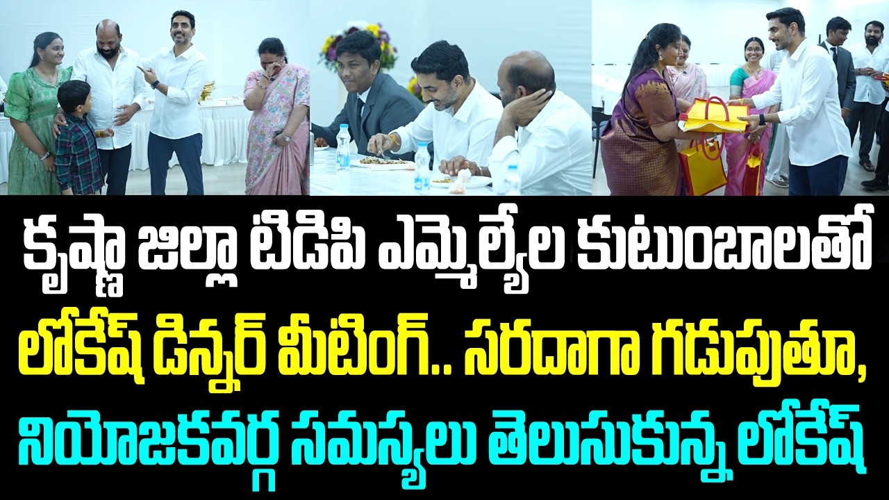 కృష్ణా జిల్లా టిడిపి ఎమ్మెల్యేల కుటుంబాలతో లోకేష్ డిన్నర్ మీటింగ్.. సరదాగా గడుపుతూ, నియోజకవర్గ