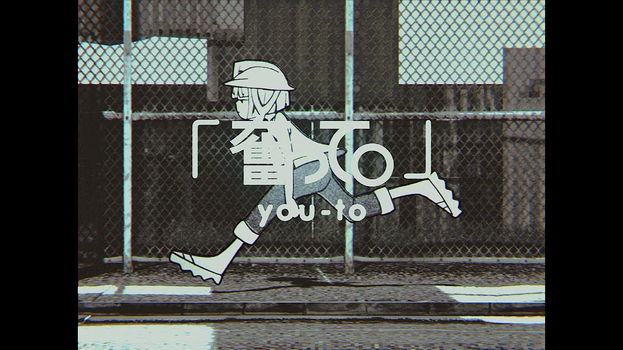 you-to『奮って。』Official Music Video