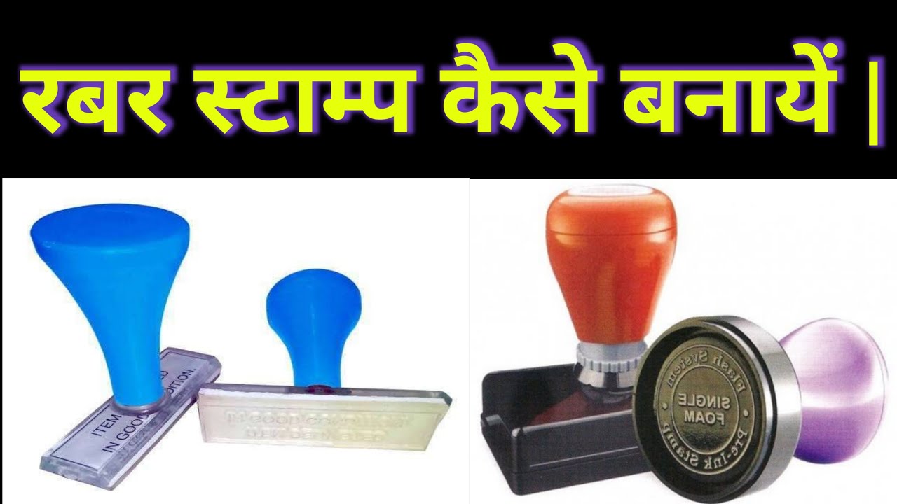 How To Make Rubber Stamp   || 🔥🔥 रबर स्टाम्प कैसे बनायें ||🔥🔥
