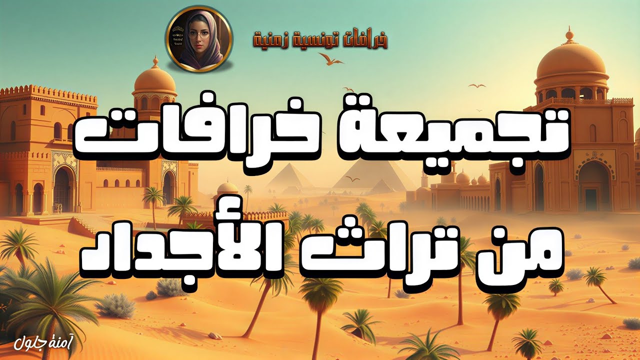 مجموعة خرافات من تراث الأجداد/سهرة في عالم الاحلام والخيال/أغمض عينيك واستمع 