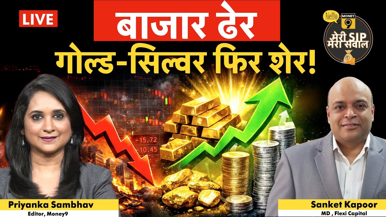 Gold Silver Rate Today: गोल्ड-सिल्वर में टर्नअराउंड I Gold-Silver Warning| निवेश करें या दूर रहें?