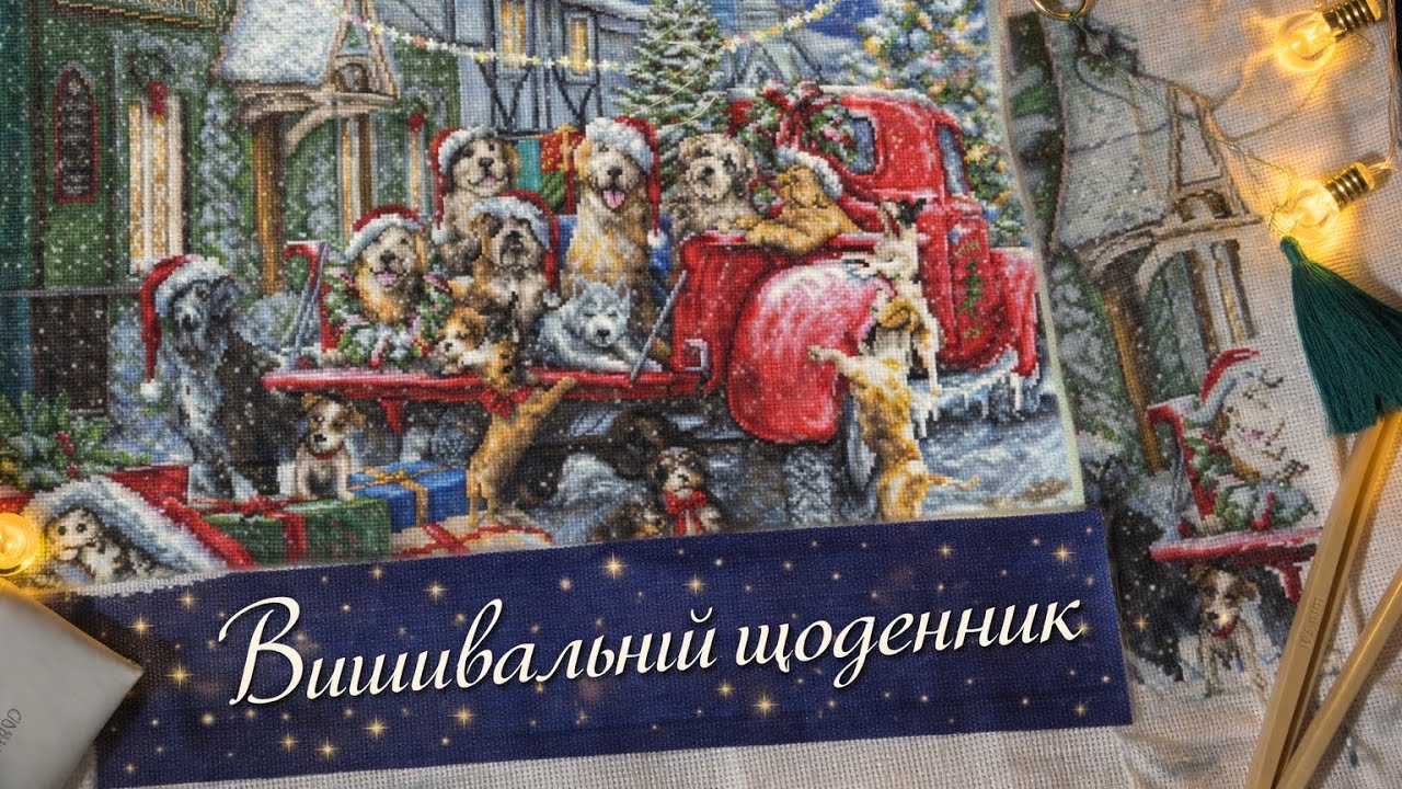 Вишивальний щоденник / Lucas Різдвяні цуценята/ Теа Гуверньор кішка / Мережка