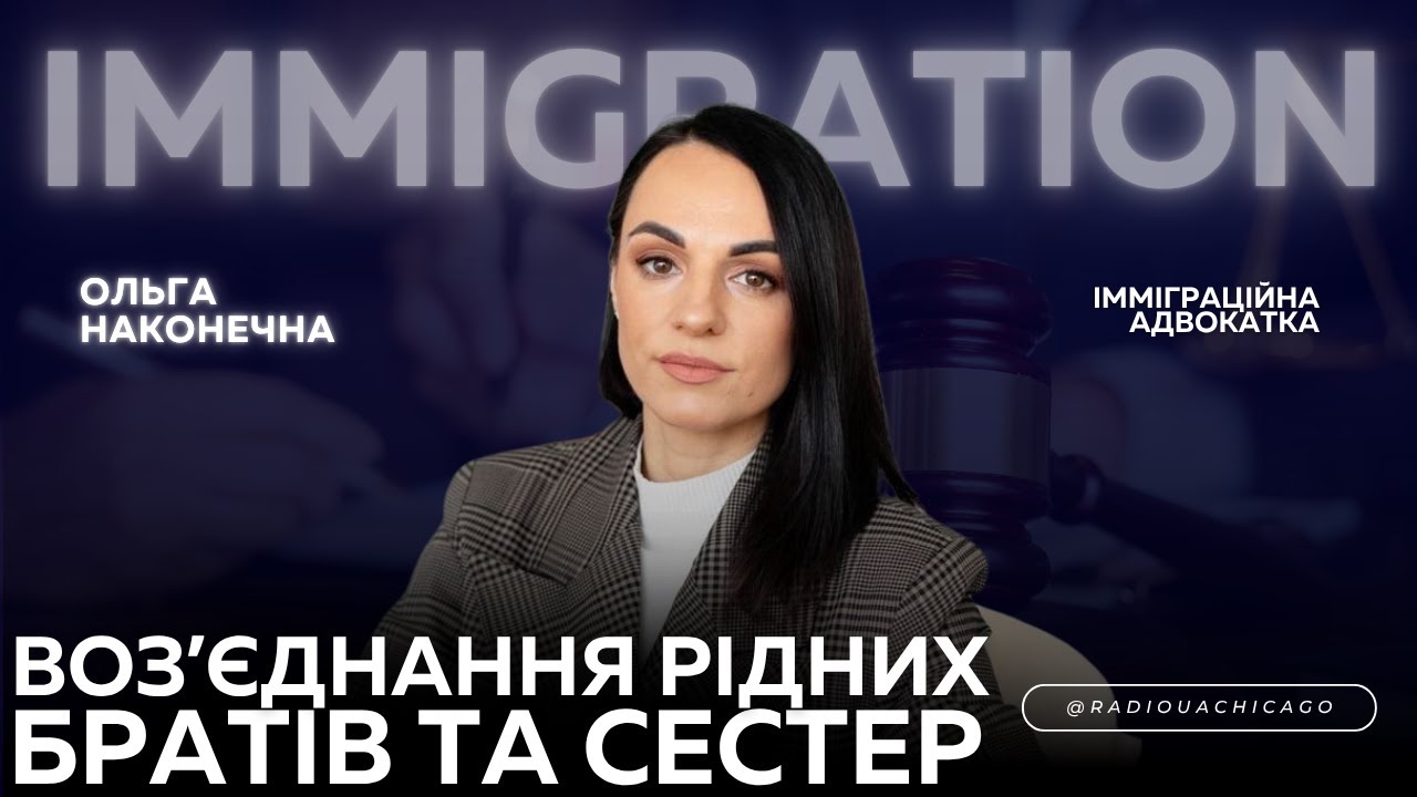 Лоторея Green Card. Зміни у поданні на політичний притулок. Возʼєднання братів і сестер | Наконечна