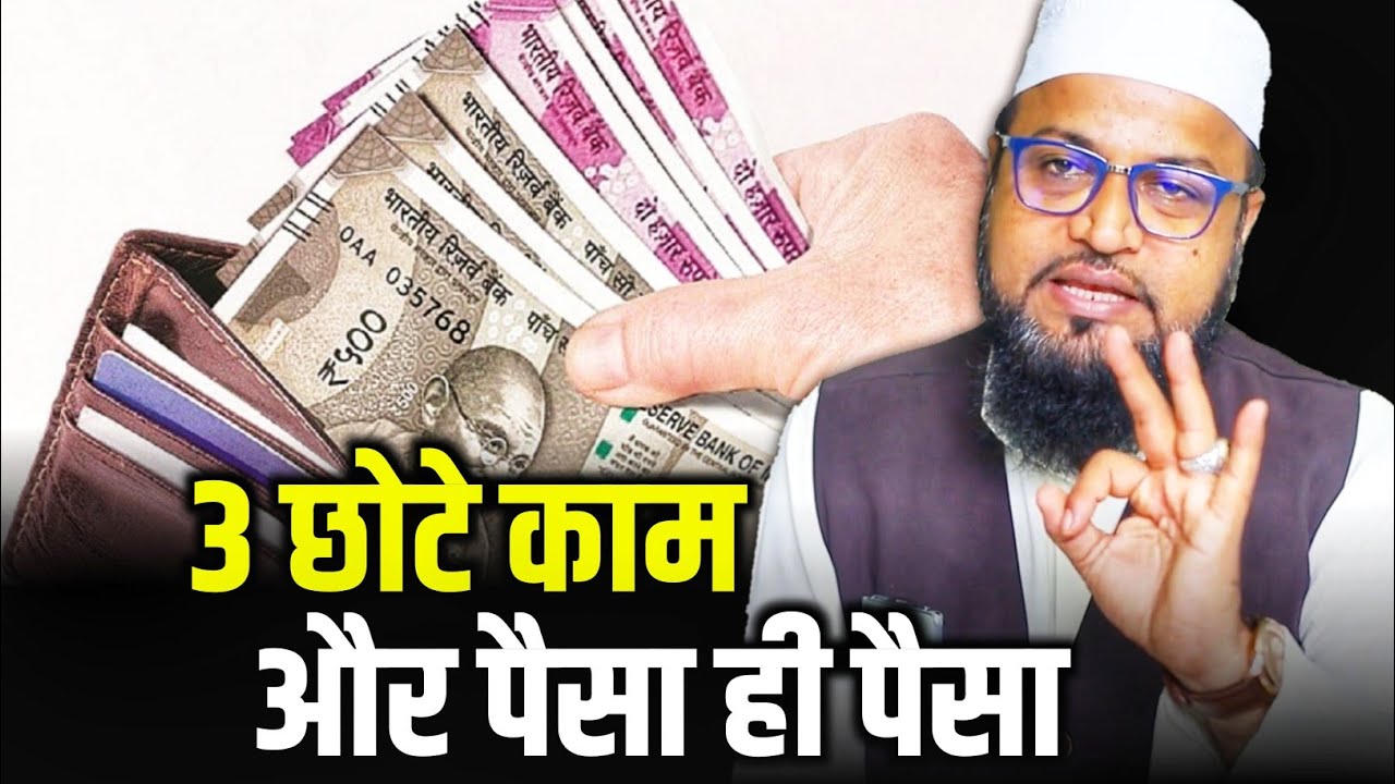 3 Chote Kam Aur Paisa Hi Paisa |Only Moti| maulana abdur rashid miftahi |miftahi channel|