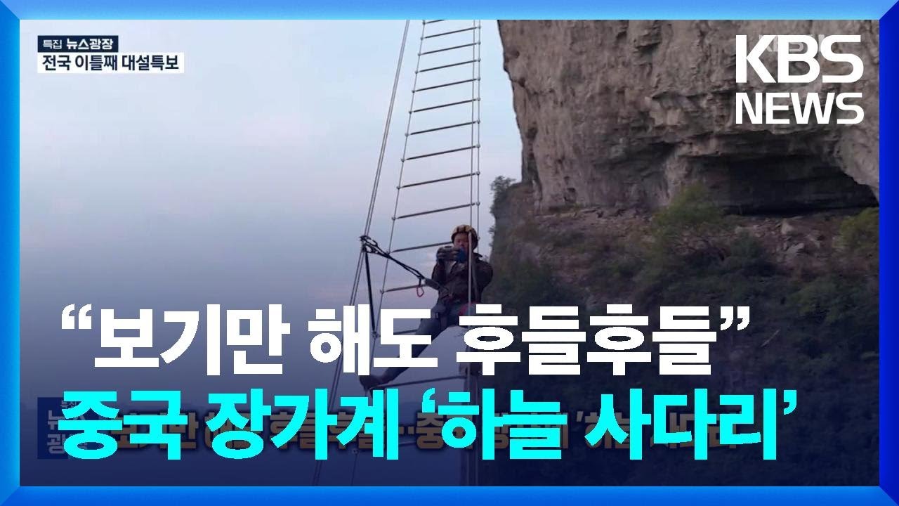 &ldquo;보기만 해도 후들후들&rdquo; 중국 장가계 1500m &lsquo;하늘 사다리&rsquo; [잇슈 SNS] / KBS  2024.11.28.