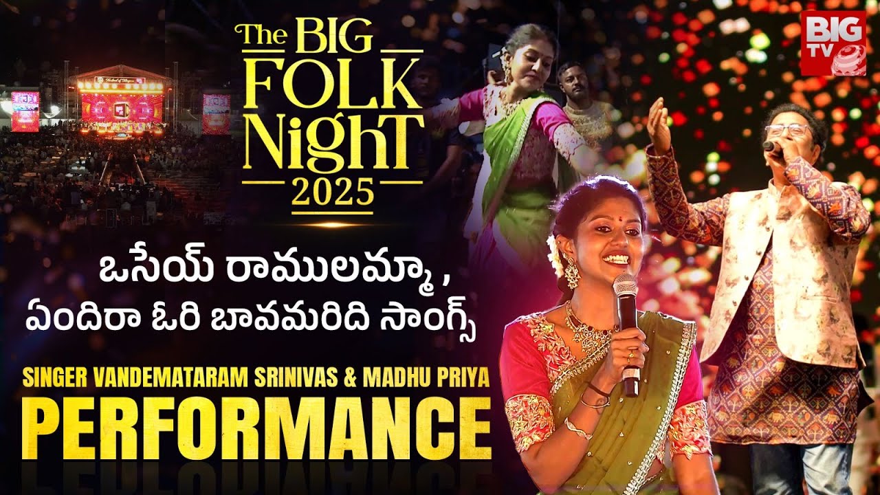 ఒసేయ్ రాములమ్మా..| Vandemataram Srinivas And Madhu Priya Performance | BIG Folk Night 2025