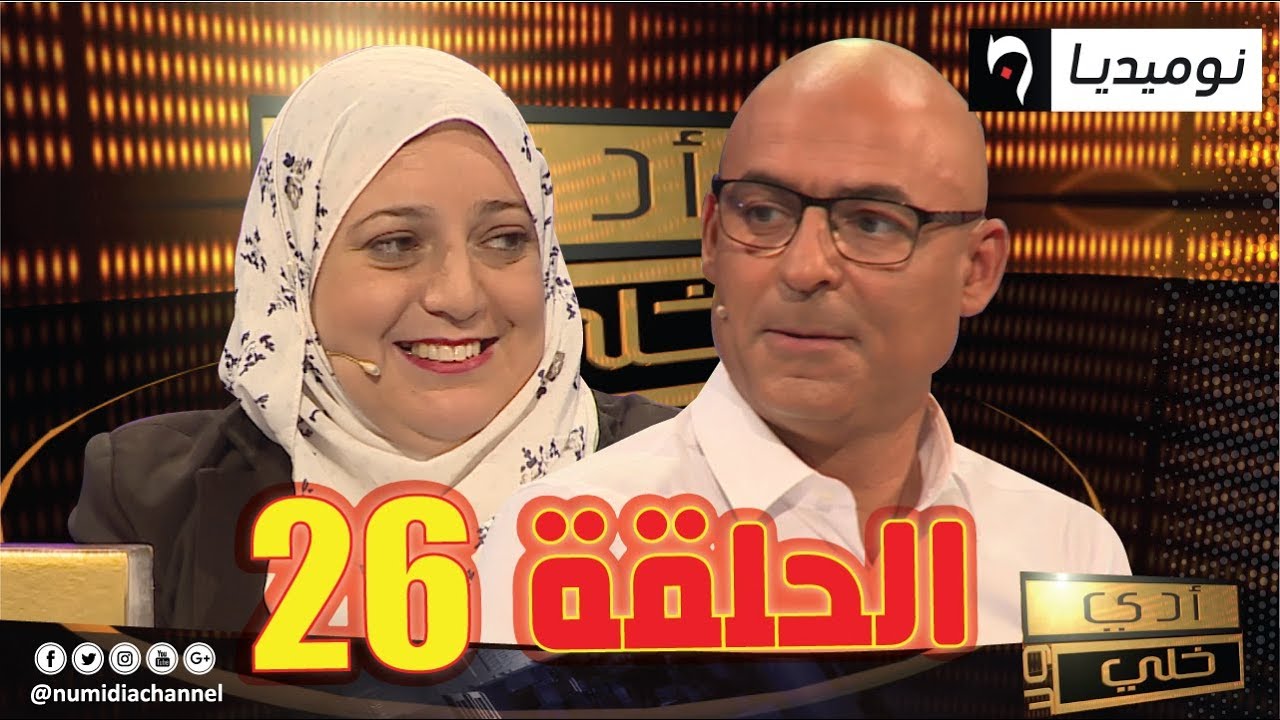 الحلقة 26 من برنامج الألعاب والمسابقات أدي ولا خلي | الحلقة كاملة