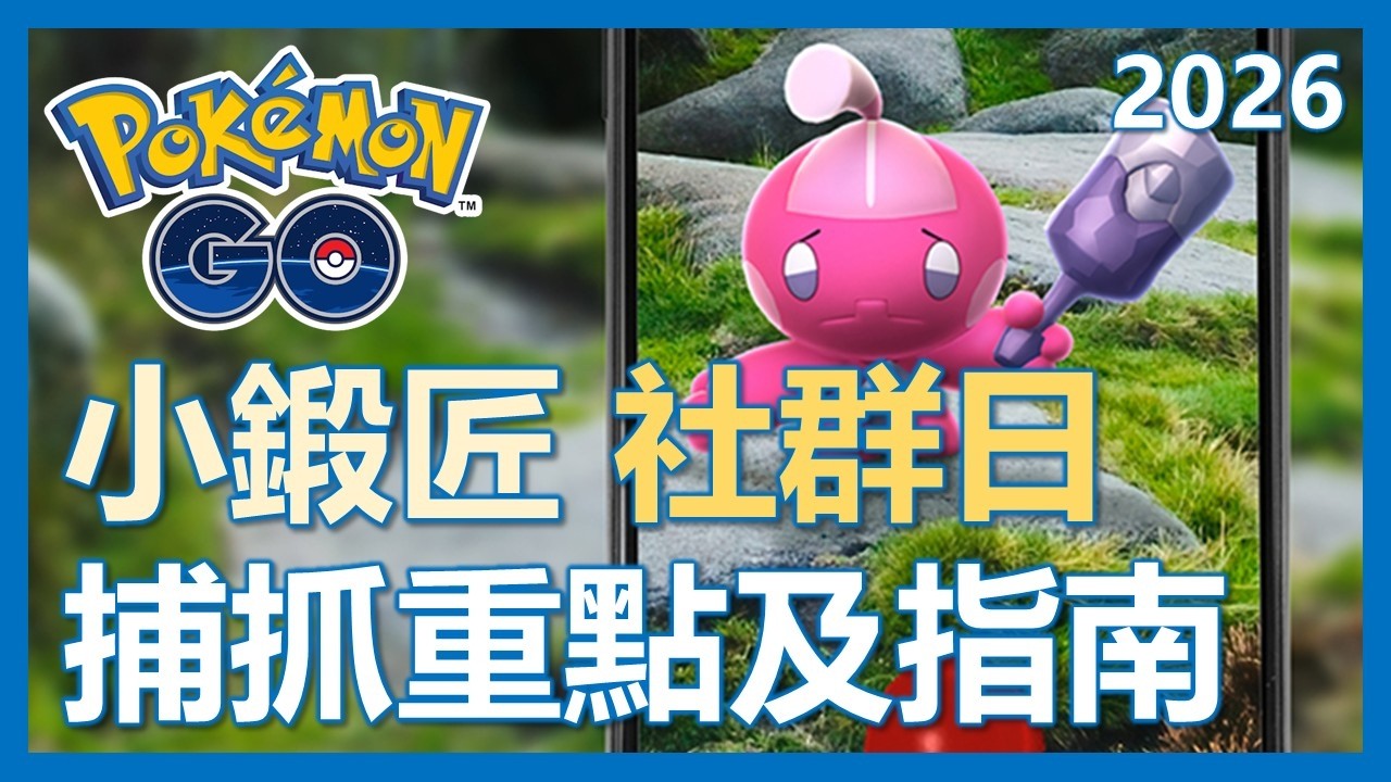 【Pokemon Go】小鍛匠社群日全解析!! 活動重點及指南!!｜ep441