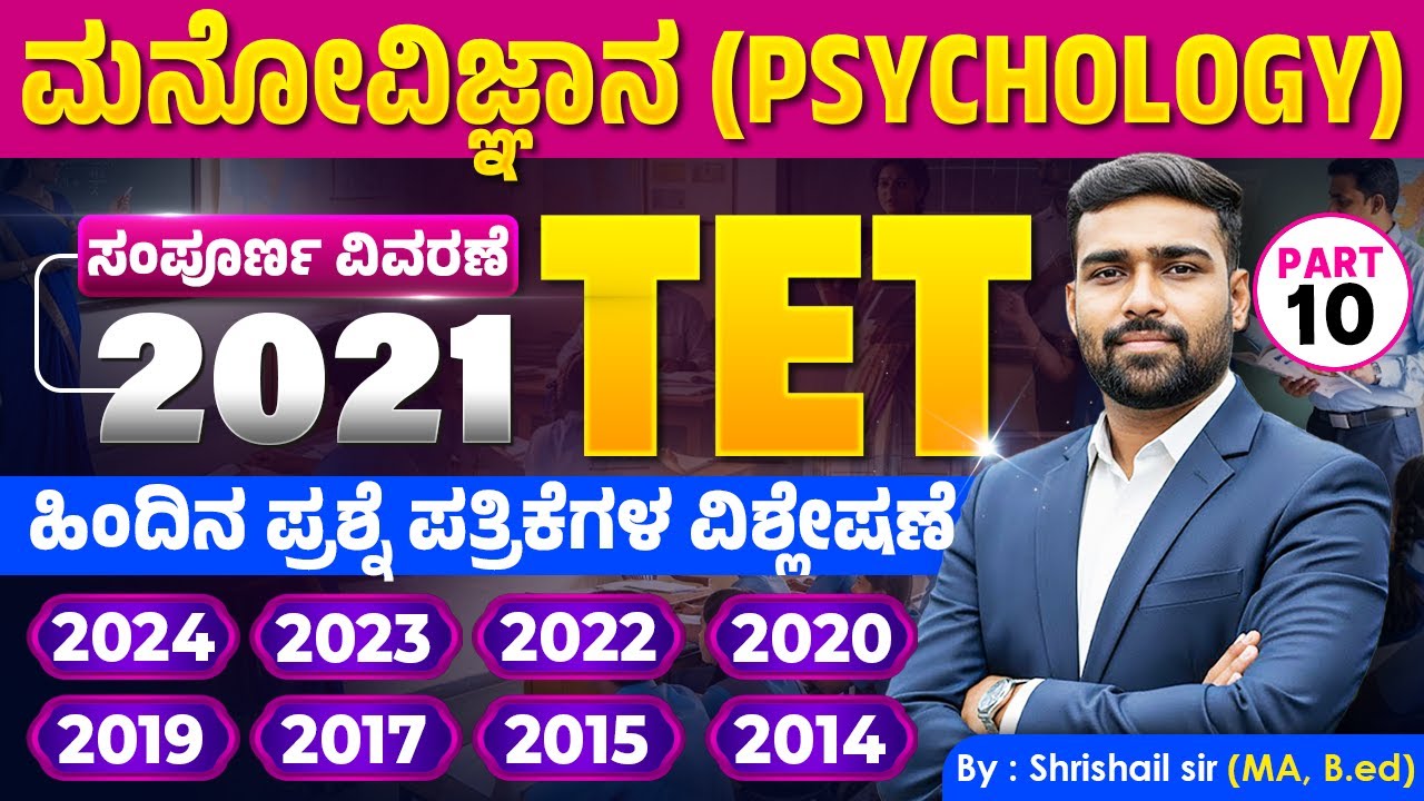 TET ಮನೋವಿಜ್ಞಾನ | 9 ವರ್ಷಗಳ ಹಿಂದಿನ ಪ್ರಶ್ನೆ ಪತ್ರಿಕೆಗಳ ಸಂಪೂರ್ಣ ವಿಶ್ಲೇಷಣೆ (2014-2024) | #ShrishailSir
