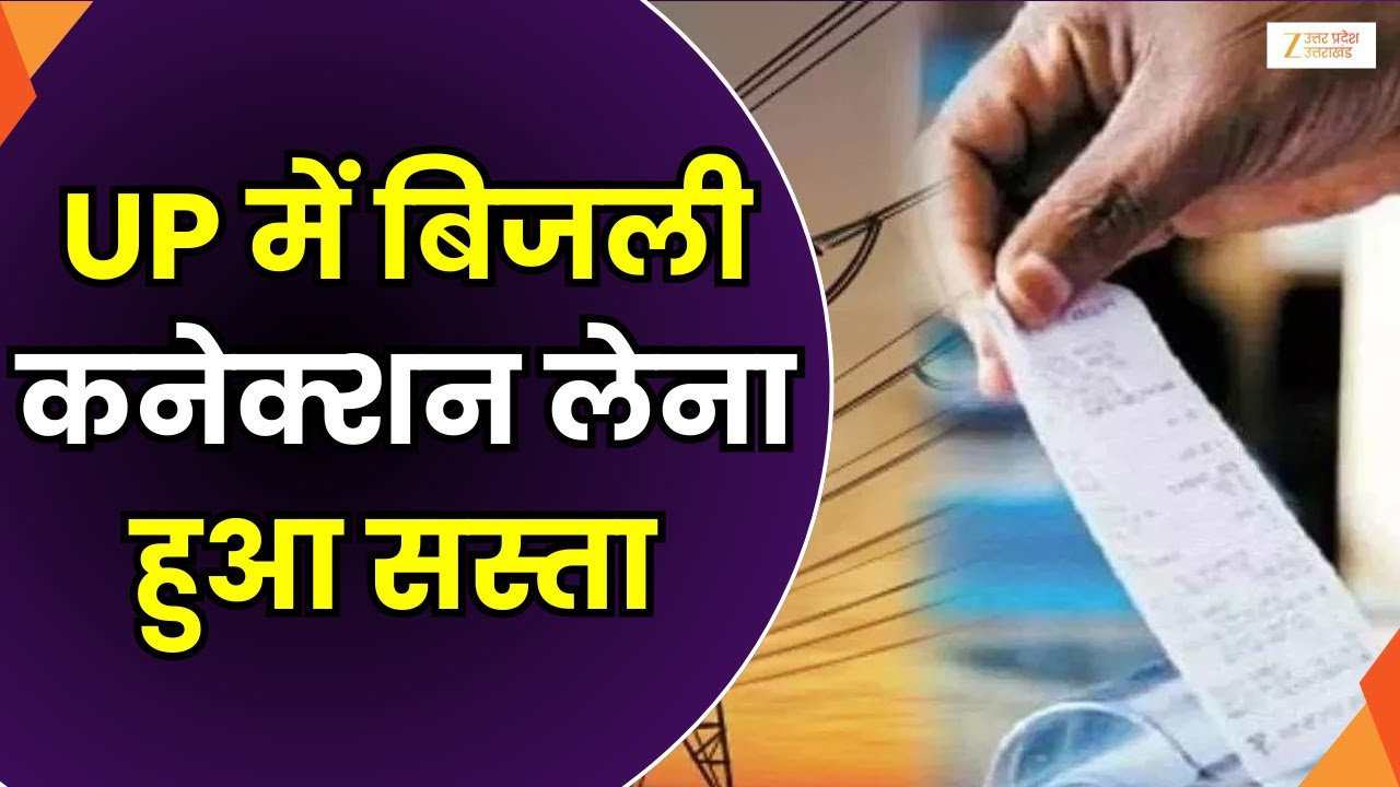 UPPCL Electricity Connection : UP में बिजली कनेक्शन लेना हुआ सस्ता | Electricity Cost | Zee UPUK |