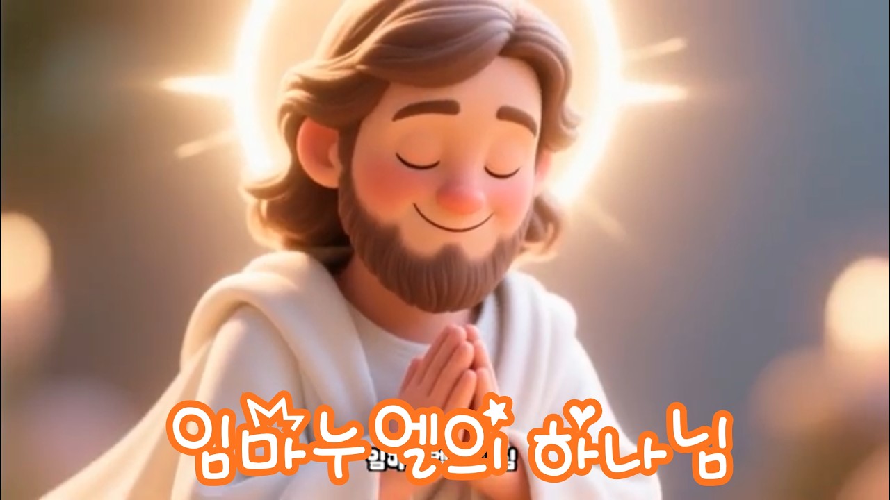 임마누엘의 하나님