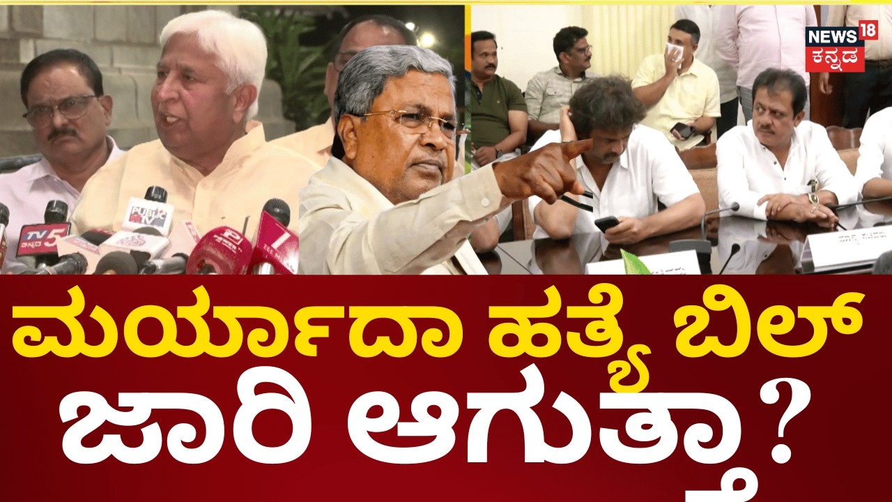 Maryada Hatya Bill | ಗೃಹ ಇಲಾಖೆ ಅಭಿಪ್ರಾಯ ಪಡೆದು ಮುಂದಿನ ಸಂಪುಟದಲ್ಲಿ ಚರ್ಚೆ | Siddaramaiah | DKS