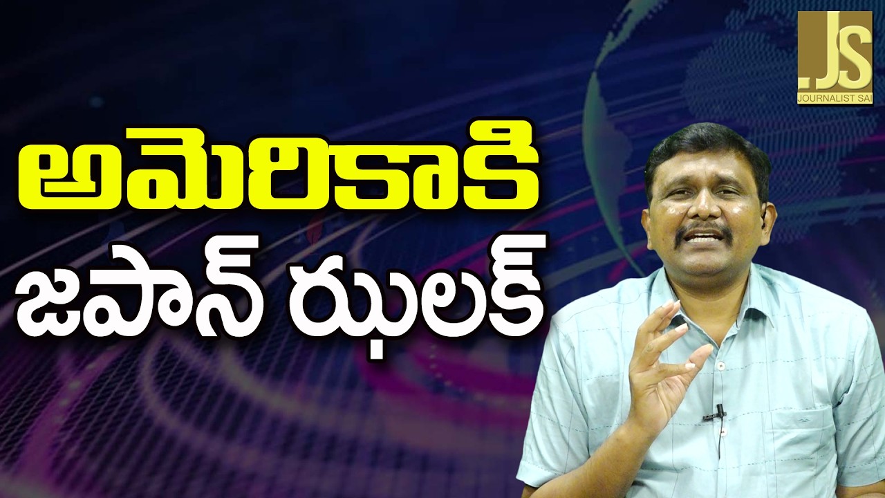 Japan Big Way || అమెరికాకి జపాన్ ఝలక్