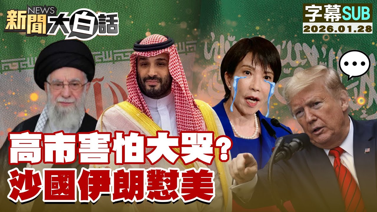 【SUB】高市害怕大哭？沙國伊朗懟美【#新聞大白話】20260128 #字幕版  #高市早苗 #沙國 #伊朗 #美國