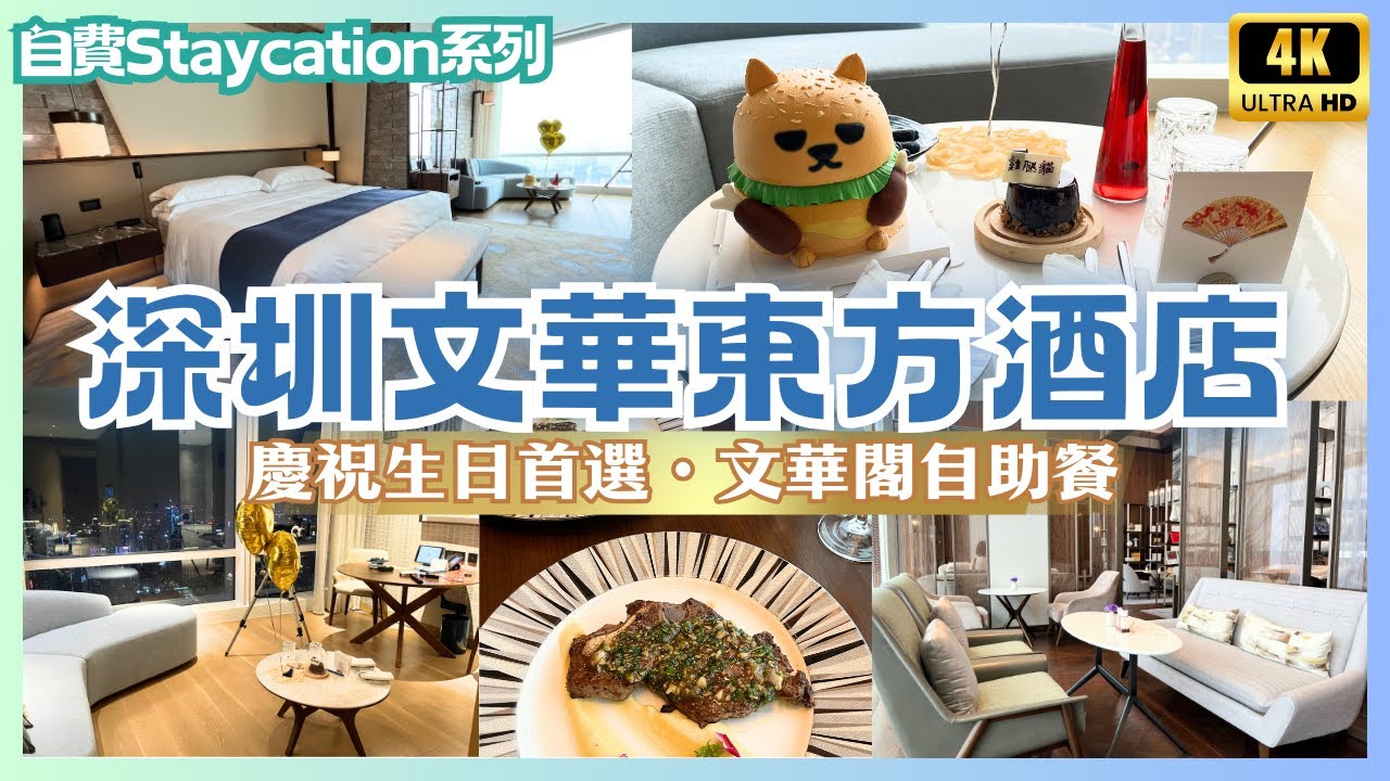 深圳文華東方酒店🌟自費開箱｜福布斯五星級酒店｜文華閣下午茶晚餐雞尾酒任飲任食｜高質素自助早餐｜福田燈光show｜鄰近福田口岸冬瓜嶺站