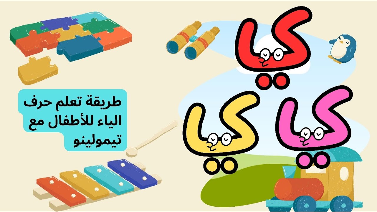 رحلة إلى آخر حرف تعلّم حرف الياء مع🐥 Journey to the Last Letter Learn the Letter“Yaa”with Timolino 
