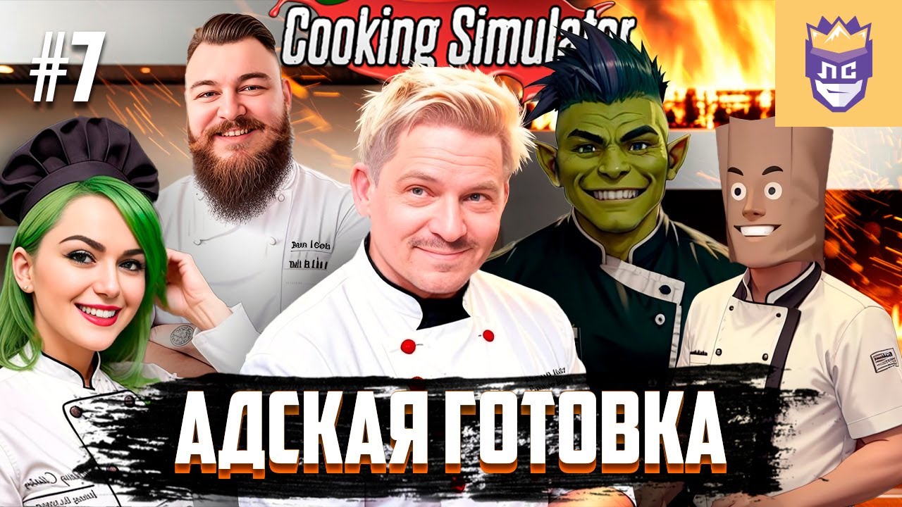 Адская готовка. ЛС #7 | Cooking Simulator