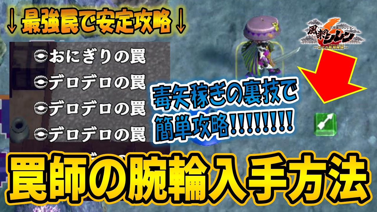 【シレン6】「罠師の抜け道」攻略法を実践解説！罠師の腕輪入手方法！【風来のシレン6～とぐろ島探検録～】