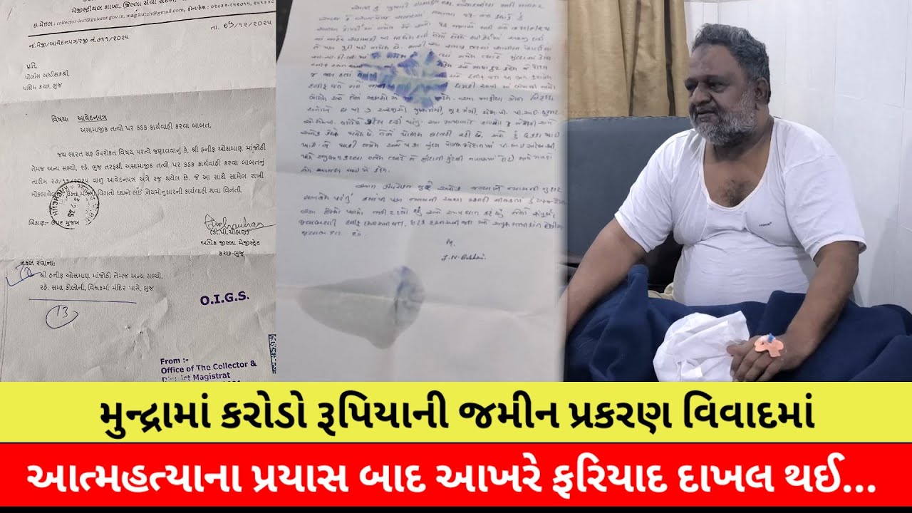 #મુંદરામાં કરોડો રૂપિયાની જમીન પ્રકરણ વિવાદમાં આત્મહત્યાના પ્રયાસ બાદ આખરે ફરિયાદ દાખલ થઈ...