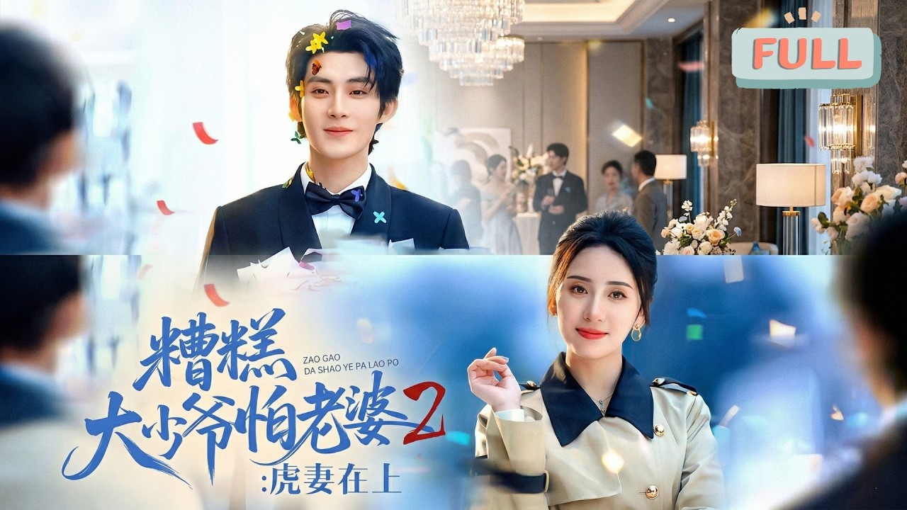 《糟糕大少爷怕老婆2：虎妻在上》为给外婆筹集救命钱，老虎饲养员姜飒飒答应嫁给“上京第一纨绔”慕承枫，用一年的时间教他改邪归正#甜宠 #最火短剧推荐#短剧全集
