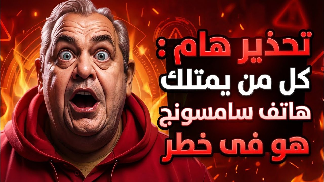 ⚠️ تحذير هام : لو عندك هاتف سامسونج لازم تشوف الفيديو دة