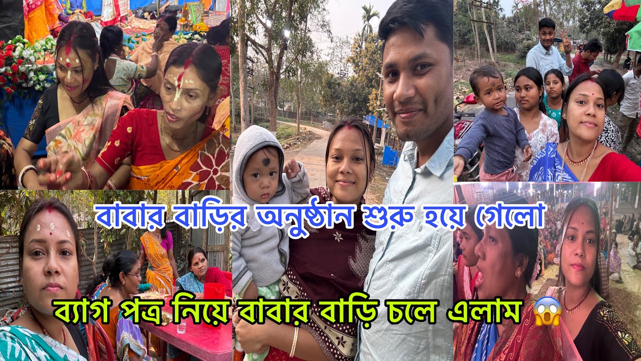 বাবার বাড়ির অনুষ্ঠান শুরু হয়ে গেলো😱ব্যাগপত্র নিয়ে বাবার বাড়ি চলে এলাম 😱#viralvideo 