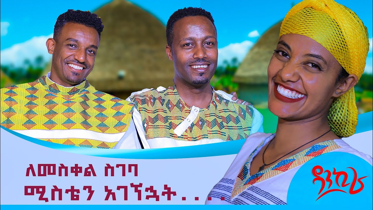 DANKIRA MESKEL/መስቀልን በዳንኪራ